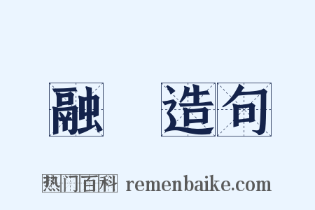 融會造句是什么意思的图片